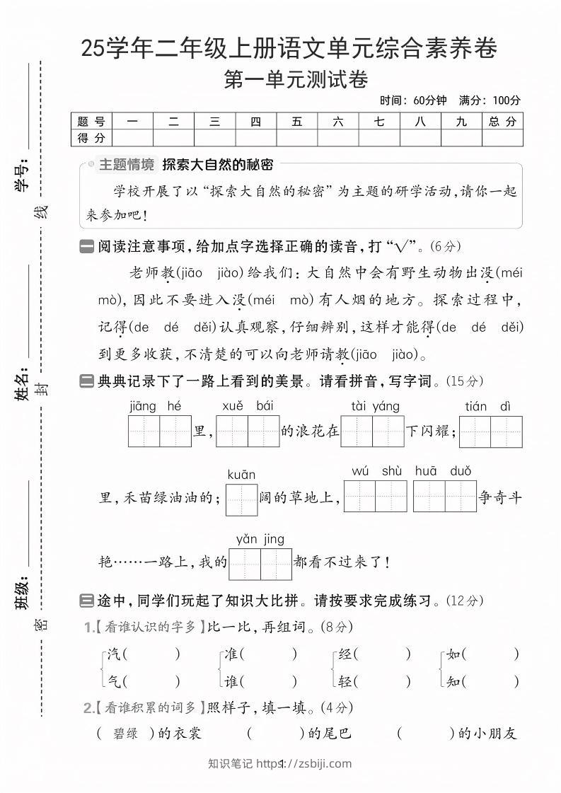 25学年二上语文第一单元综合素养卷（含答案5页）-知识笔记