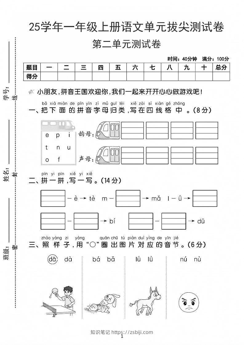 25学年一上语文第二单元拔尖测试卷-拼音王国（含答案5页）-知识笔记