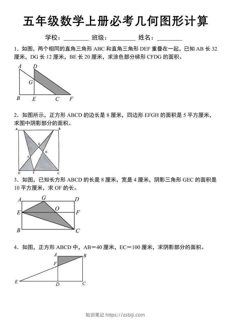 五年级苏教版数学上册必考几何图形计算-知识笔记