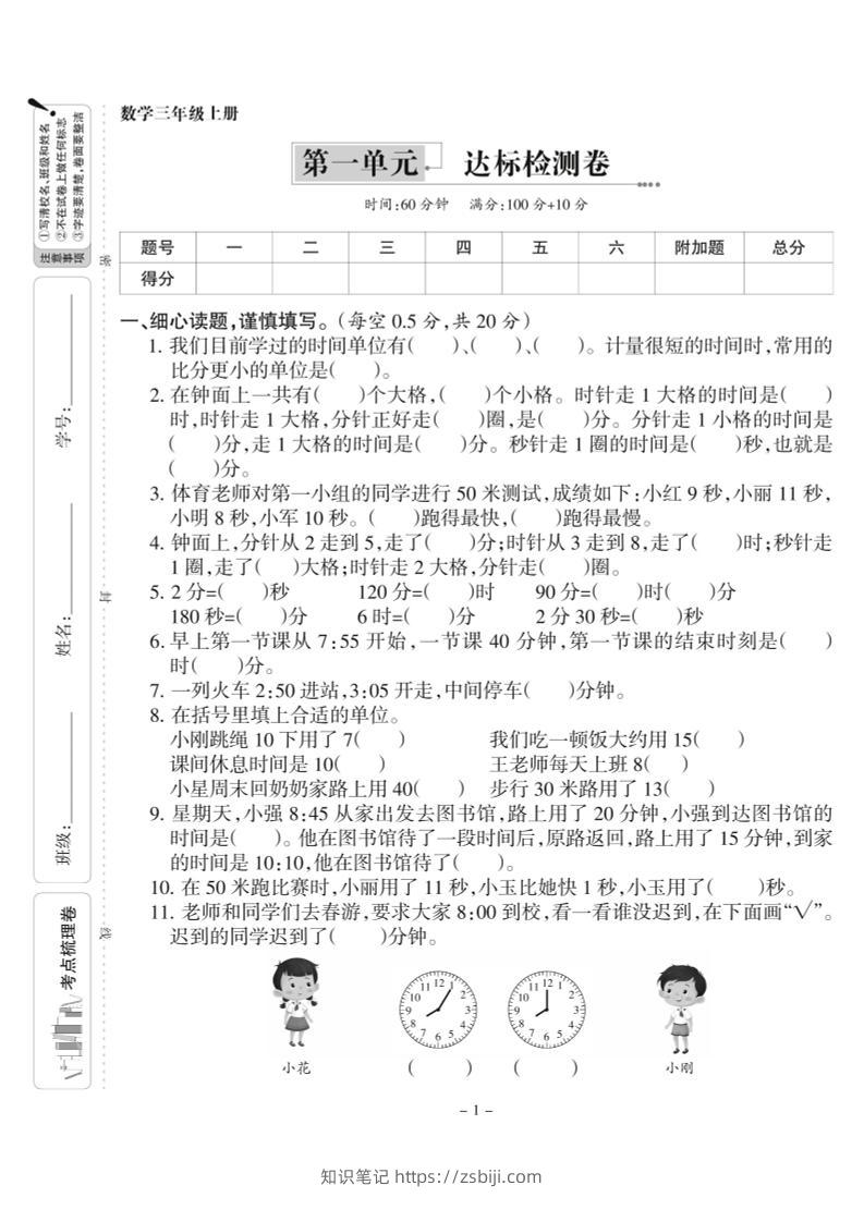 三上人教版数学时分秒达标检测卷1(含答案5页)-知识笔记