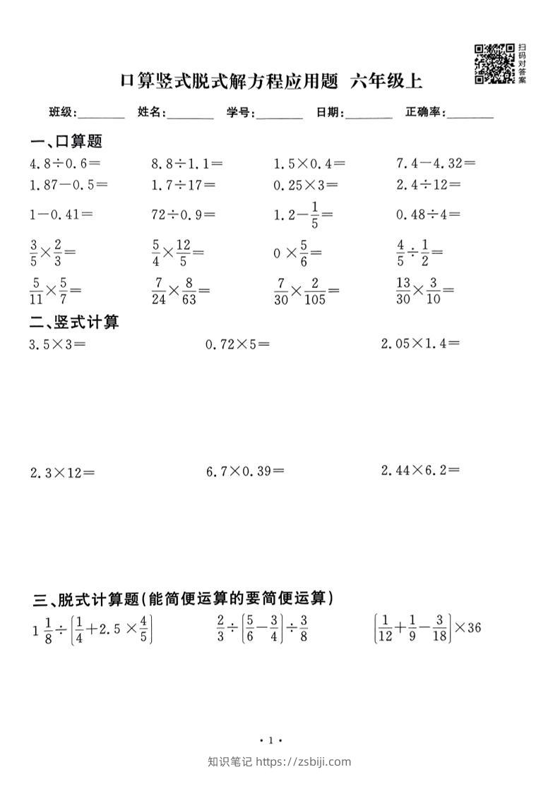 六上数学口算竖式脱式解方程应用题60套60页-知识笔记