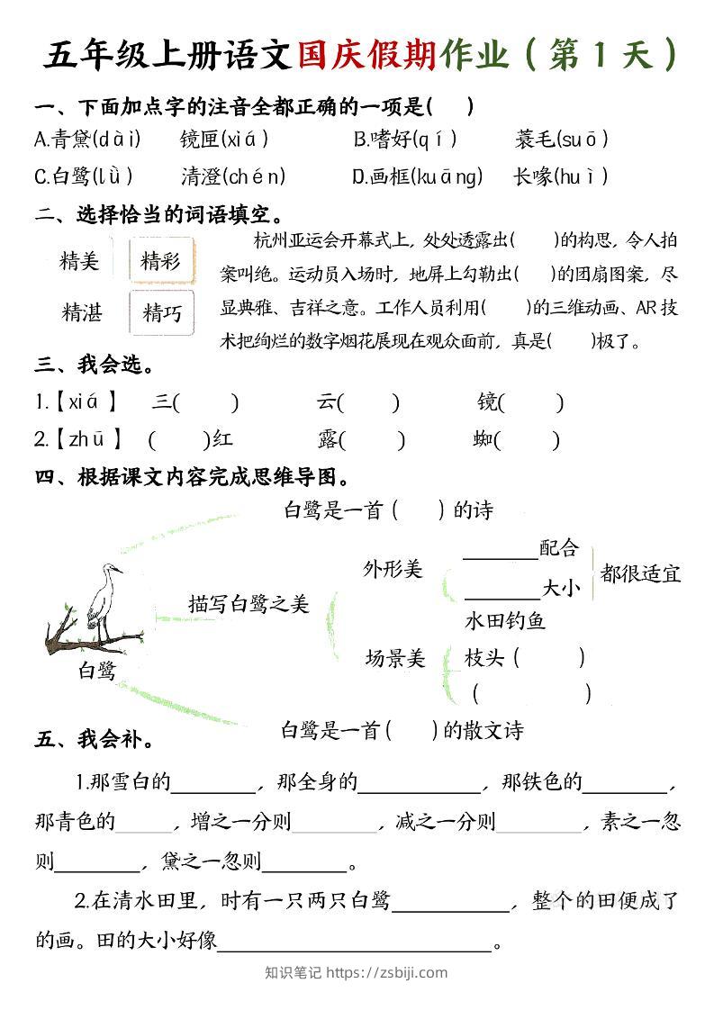 五年级上册语文国庆假期作业每天一练7页-知识笔记