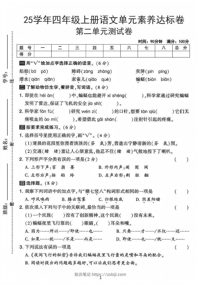 25学年四上语文第二单元素养达标卷-船舶（含答案5页）-知识笔记