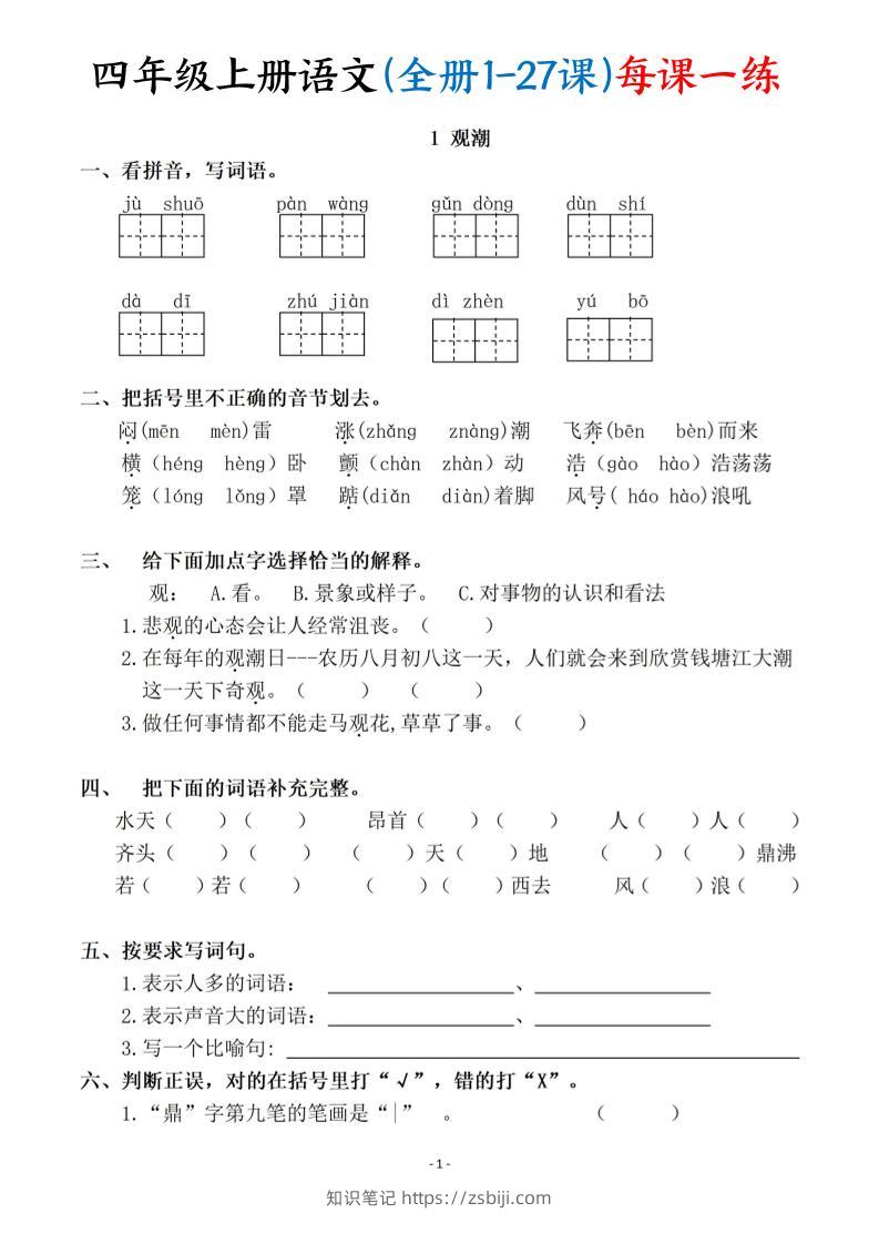 四上语文（全册1-27课）每课一练（含答案119页）-知识笔记