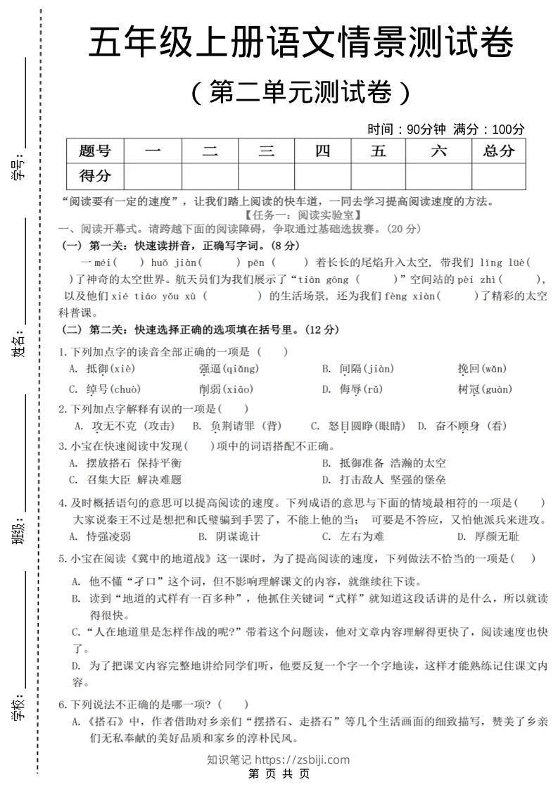 五年级上语文第二单元情景测试卷-知识笔记