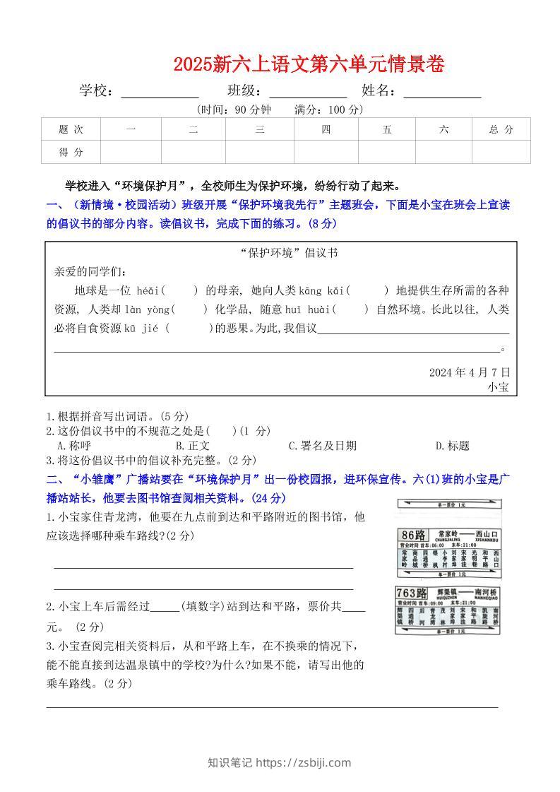 六上语文第六单元情景卷+答案6页-知识笔记