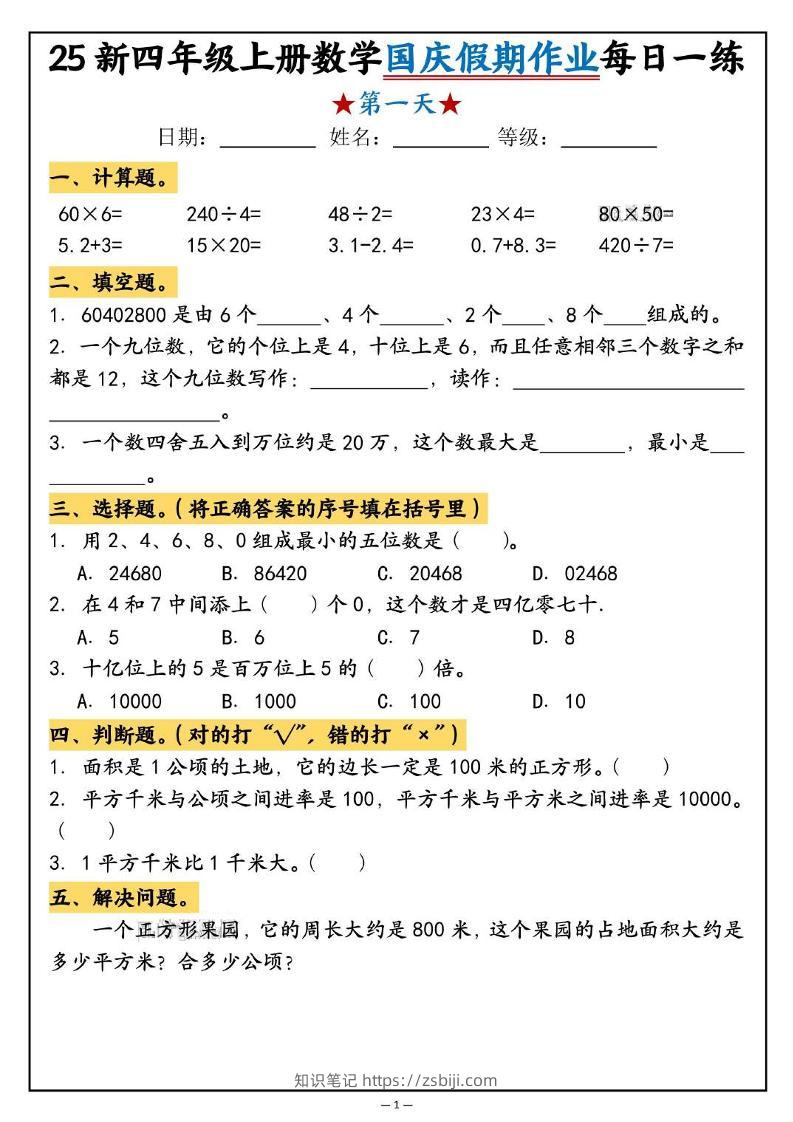 25新四上数学国庆假期作业每日一练（含答案16页）-知识笔记