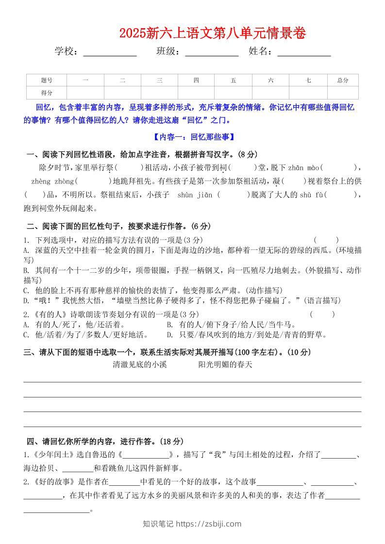 六上语文第八单元情景卷+答案5页-知识笔记