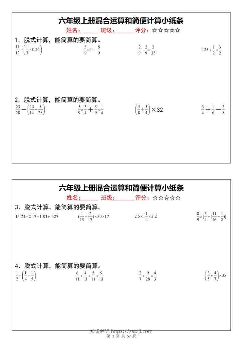 六上数学混合运算和简便计算小纸条（通用）-知识笔记