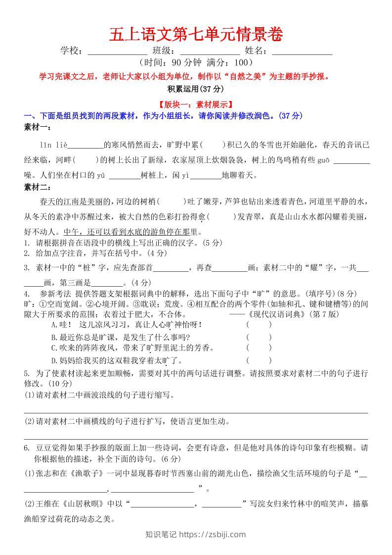 五上语文第七单元情景卷+答案8页-知识笔记