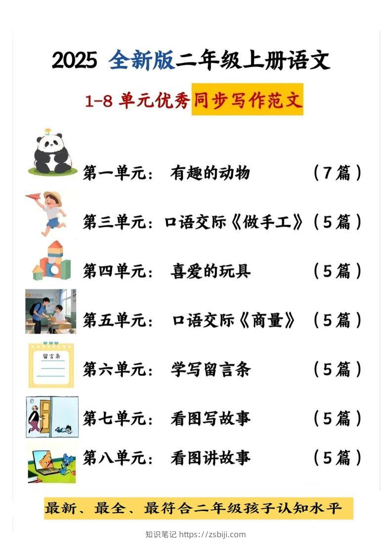 25新二上语文1-8单元同步写话范文+练习（含范文63页）-知识笔记