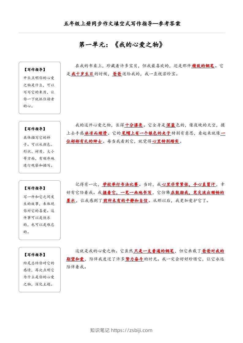 五年级上册语文同步作文填空式写作指导（参考答案）-知识笔记