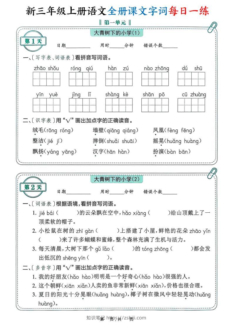 新三上语文全册课文字词每日一练74天（含答案53页）-知识笔记