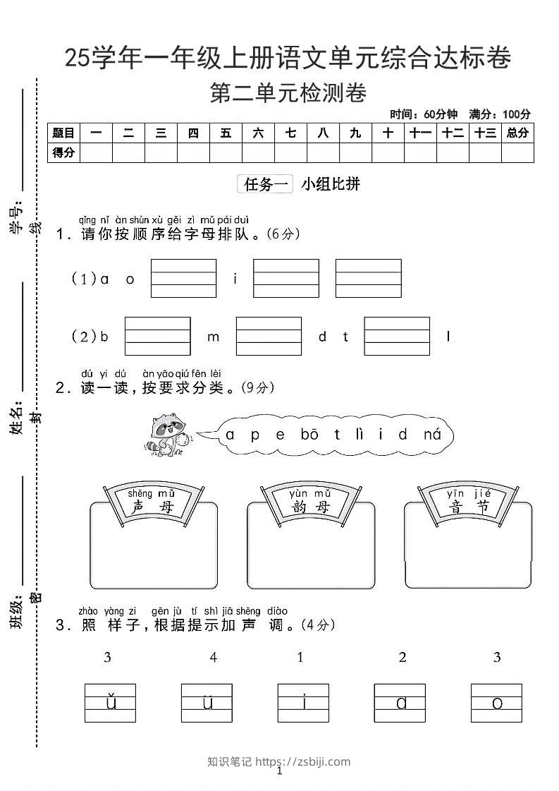 25学年一上语文第二单元综合达标卷-字母排队（含答案5页）-知识笔记