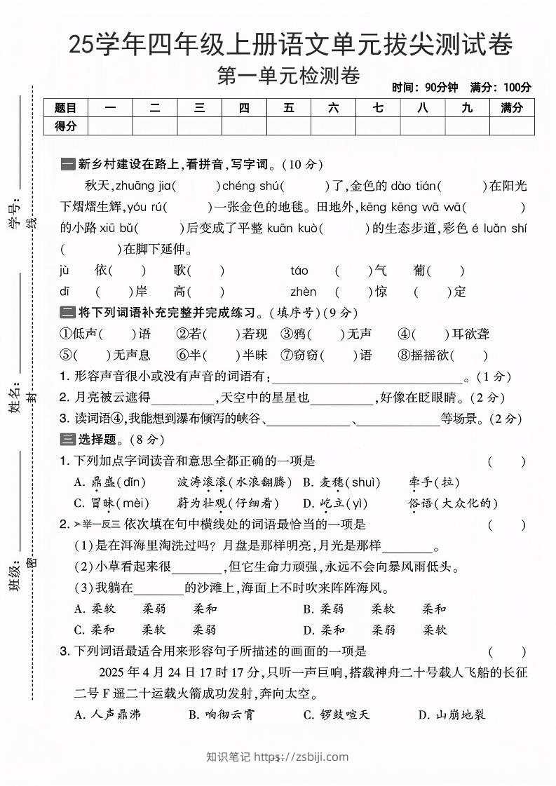 25学年四上语文第一单元拔尖测试卷-庄稼（含答案5页）-知识笔记