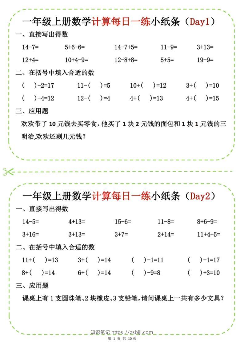 新一上数学计算每日一练小纸条20天（10页）-知识笔记