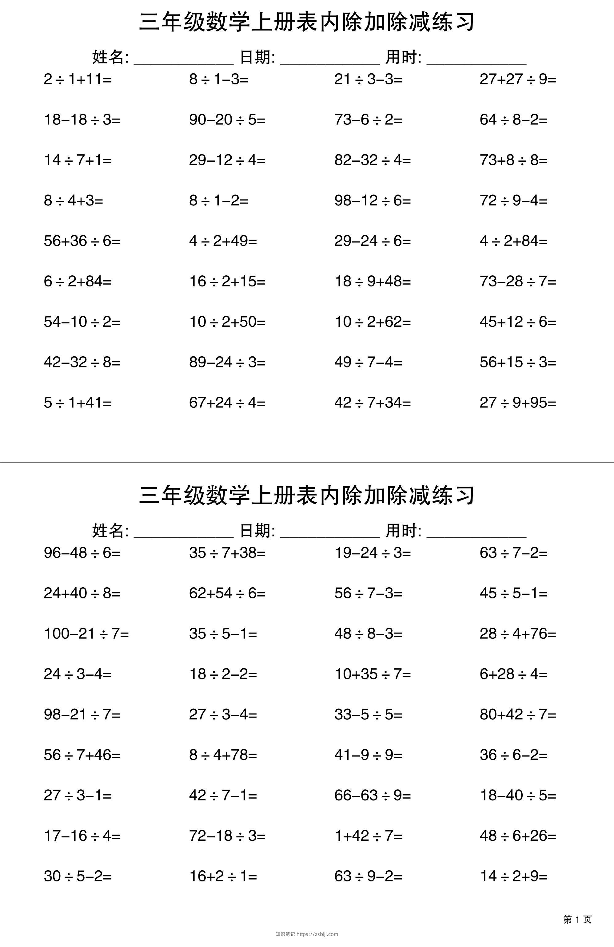 三上数学表内除加除减专项练习30天-知识笔记