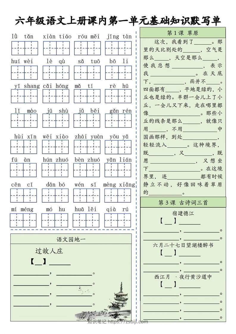 六上语文基础知识默写单（1-8单元）含答案16页-知识笔记