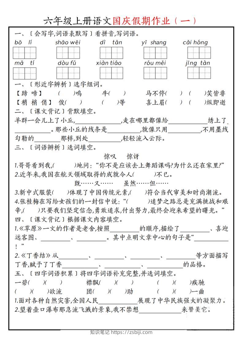 六上语文国庆假期作业每日一练7页-知识笔记