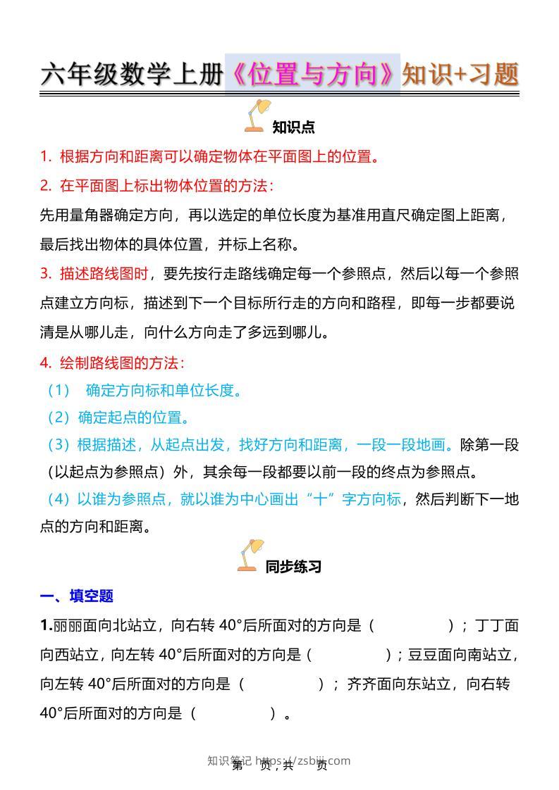 六年级上数学位置与方向知识点➕练习题（含答案16页）-知识笔记