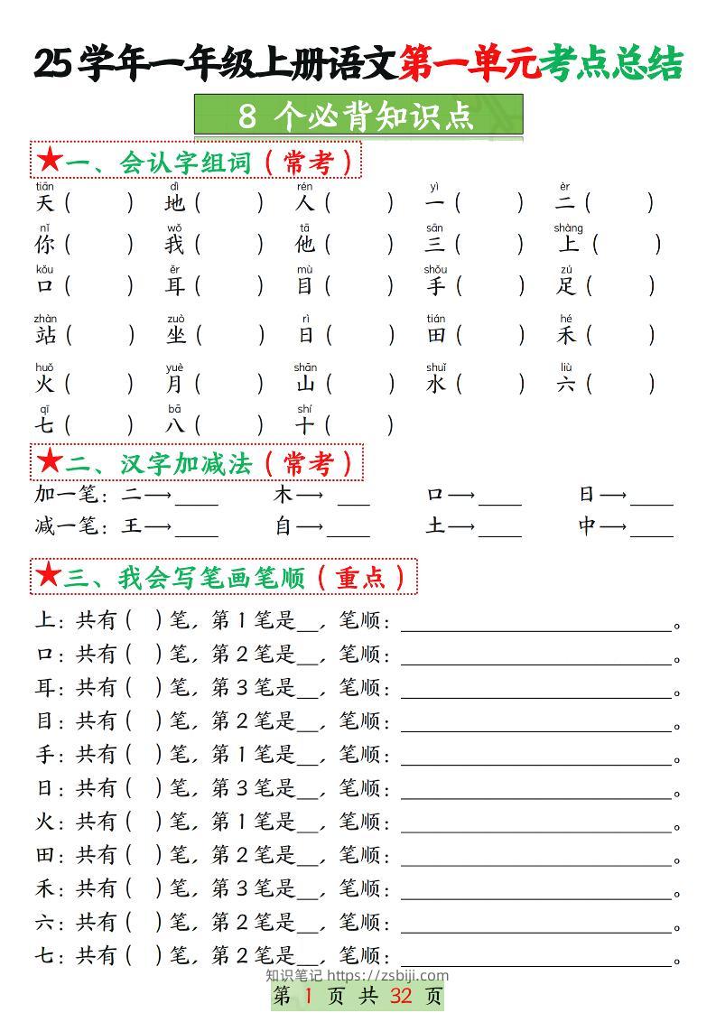 25学年一上语文1-8单元考点总结（8个必背知识点）空白＋答案版32页-知识笔记