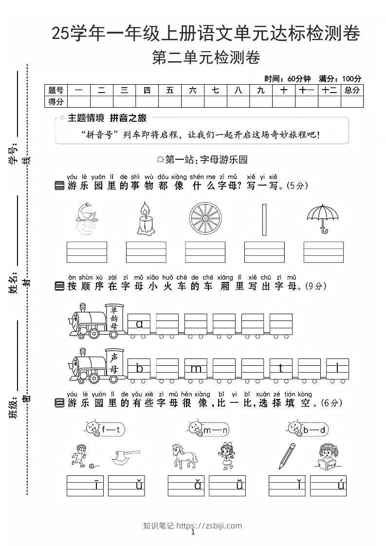 25学年一上语文第二单元达标检测卷-字母游乐园（含答案5页）-知识笔记