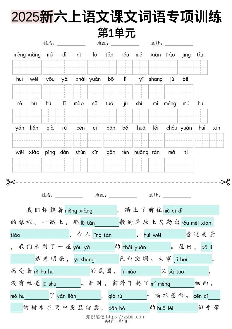 25新六上语文1-8单元词语专项训练（看拼音写词语、情境词语默写）26页-知识笔记