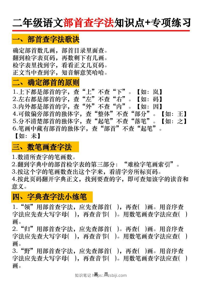 二年级语文上册部首查字法知识点+专项练习6页-知识笔记