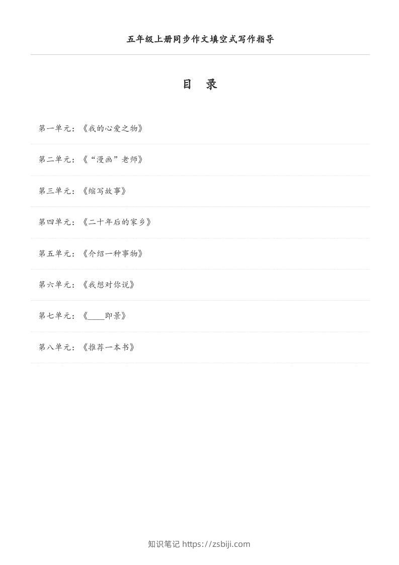 五年级上册语文同步作文填空式写作指导（空白版）-知识笔记