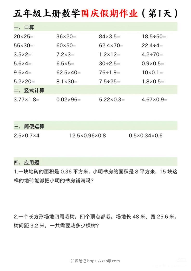 五年级上册数学国庆假期作业7页-知识笔记