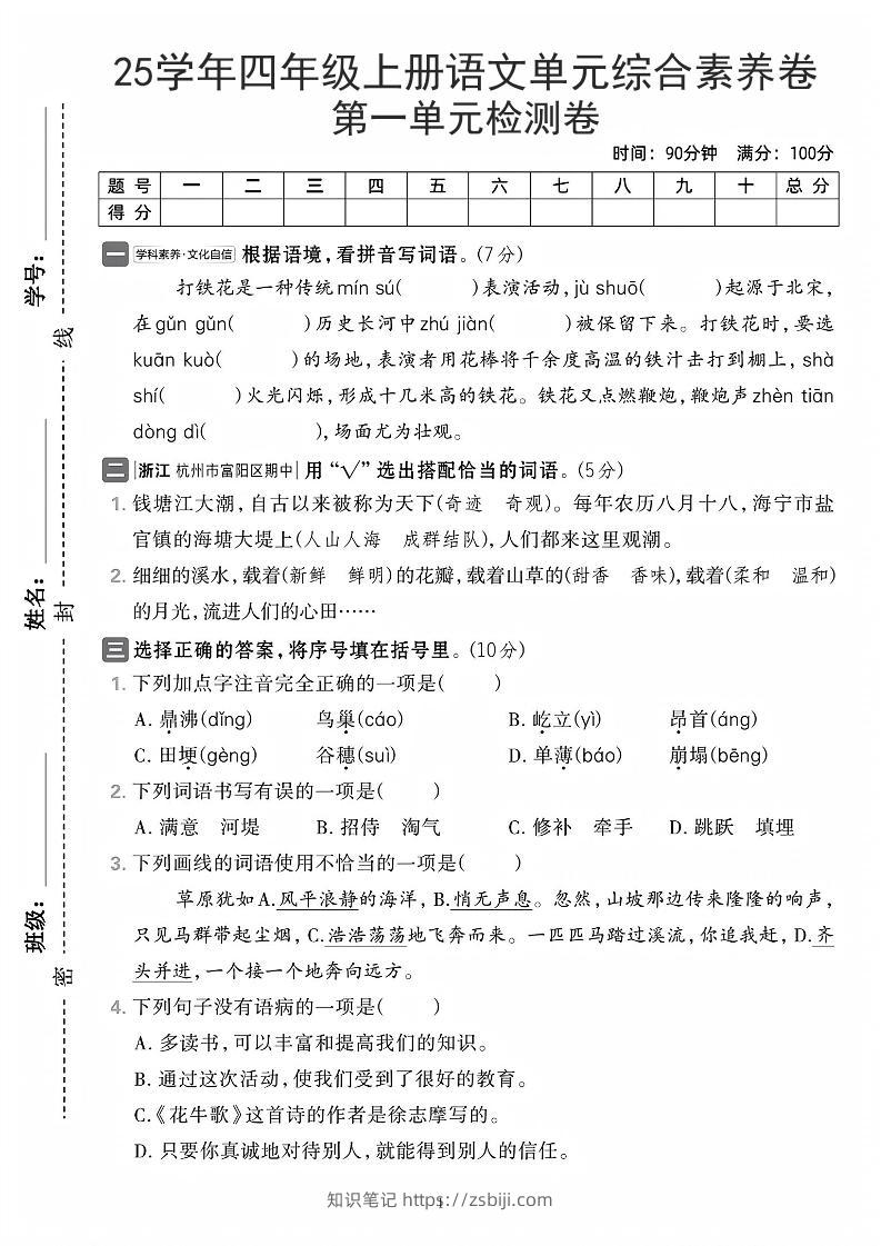 25学年四上语文第一单元综合素养卷（含答案7页）-知识笔记