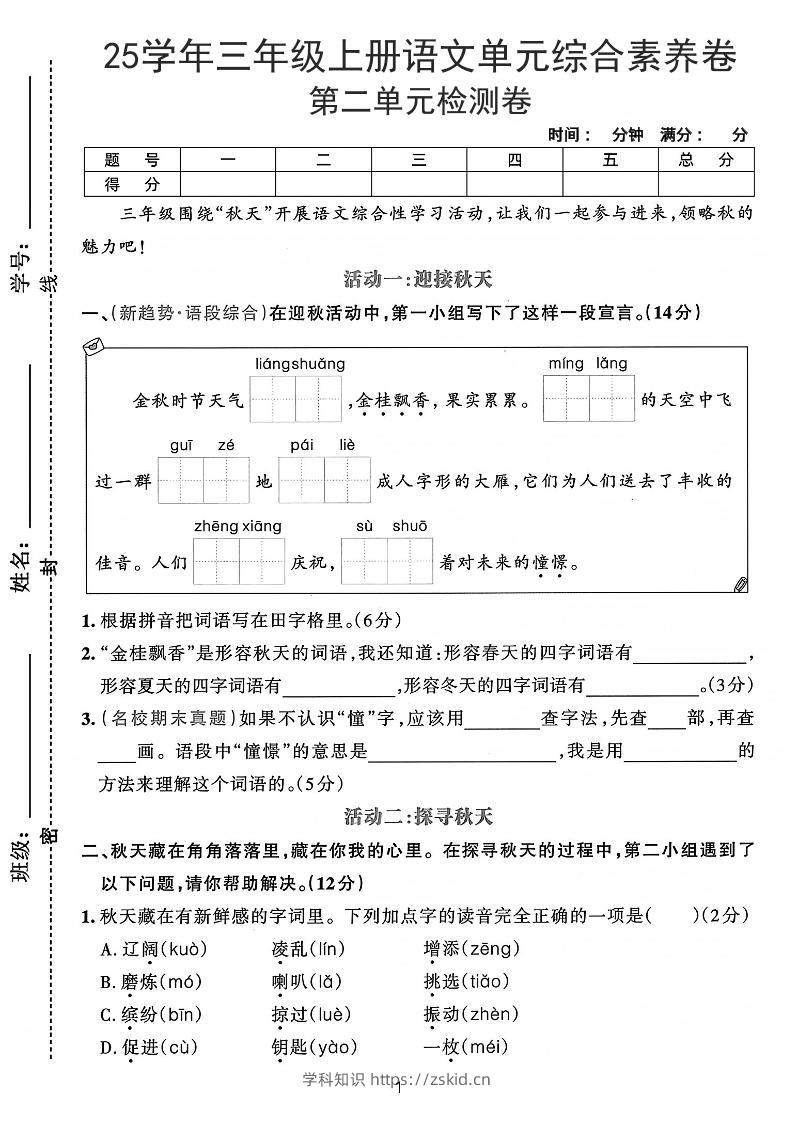 25学年三上语文第二单元综合素养卷-凉爽（含答案5页）-知识笔记