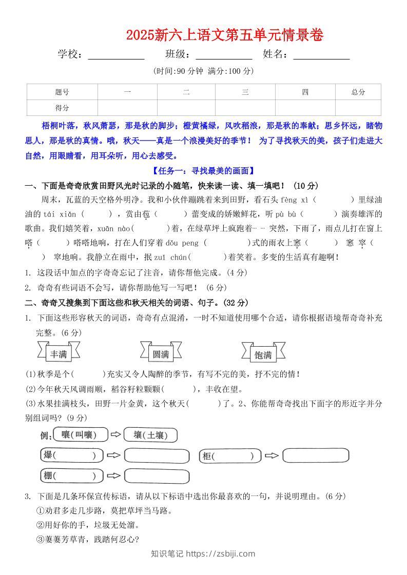 六上语文第五单元情景卷+答案7页-知识笔记