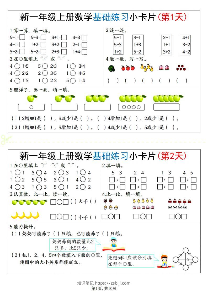新一上数学基础练习小卡片20天（10页）-知识笔记