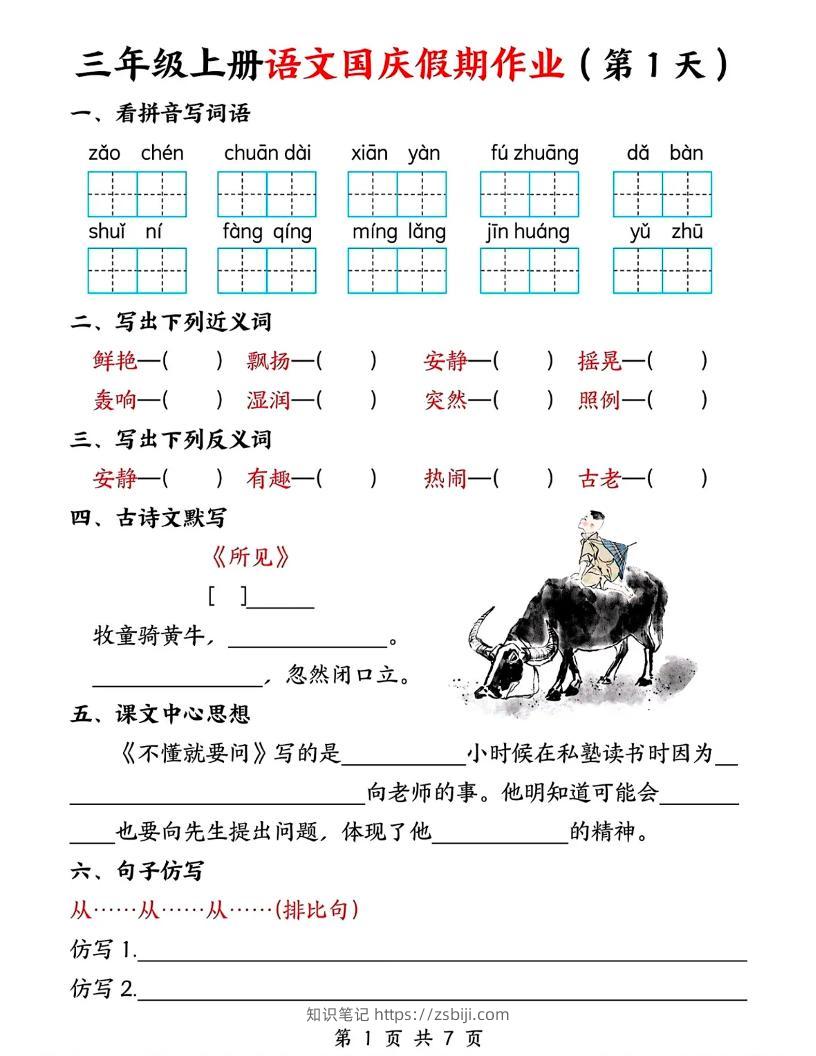 三年级上册语文国庆假期作业7天7页-知识笔记
