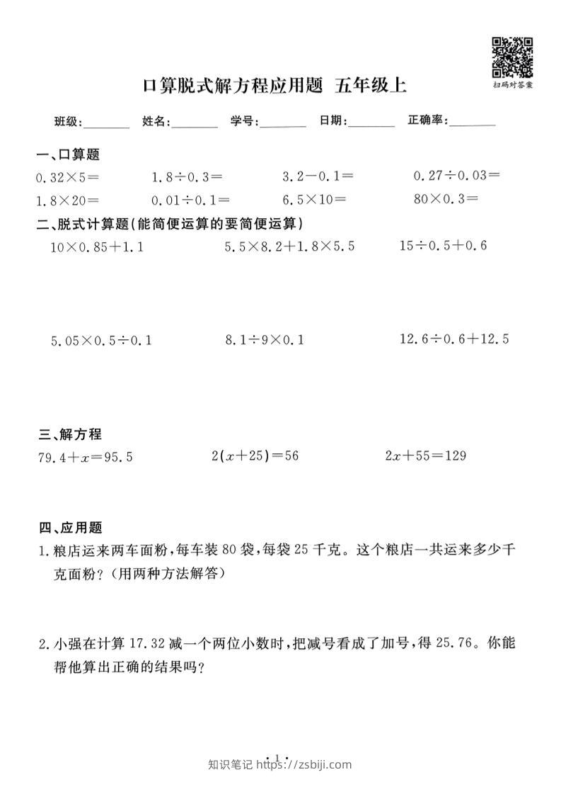 五上数学口算脱式解方程应用题60套60页-知识笔记