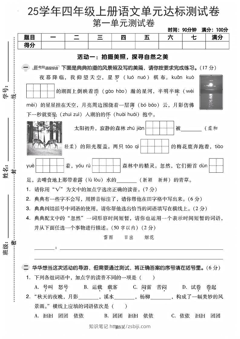25学年四上语文第一单元达标测试卷（含答案5页）-知识笔记
