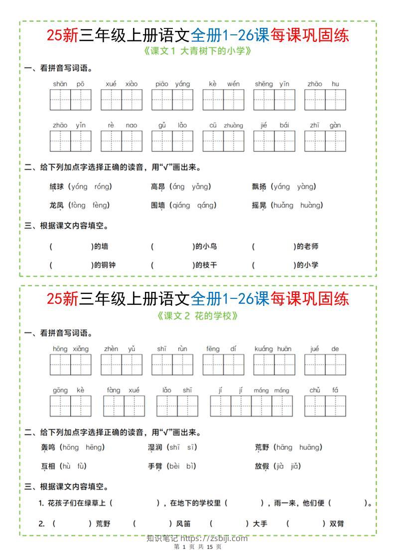 25新三上语文全册1-26课每课巩固练小纸条（含答案15页）-知识笔记