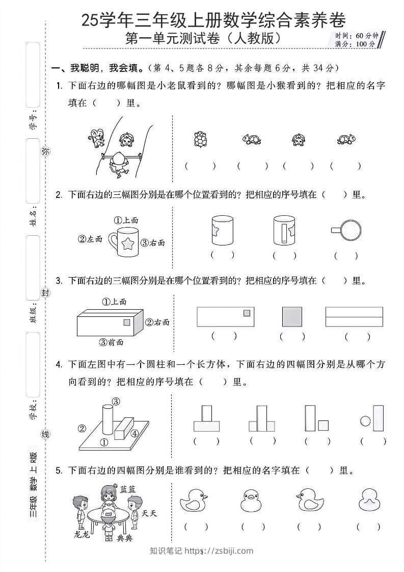 25年人教版三上数学第一单元综合素养卷（含答案5页）-知识笔记