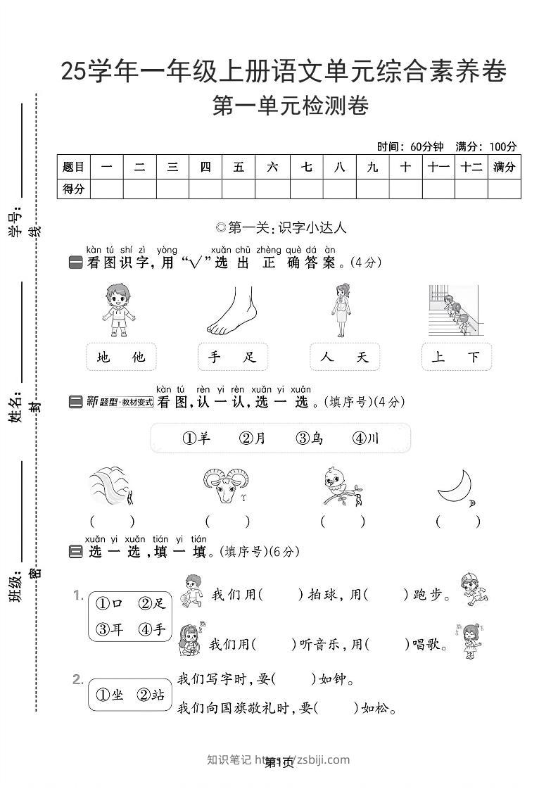 25学年一上语文第一单元综合素养卷（含答案5页）-知识笔记