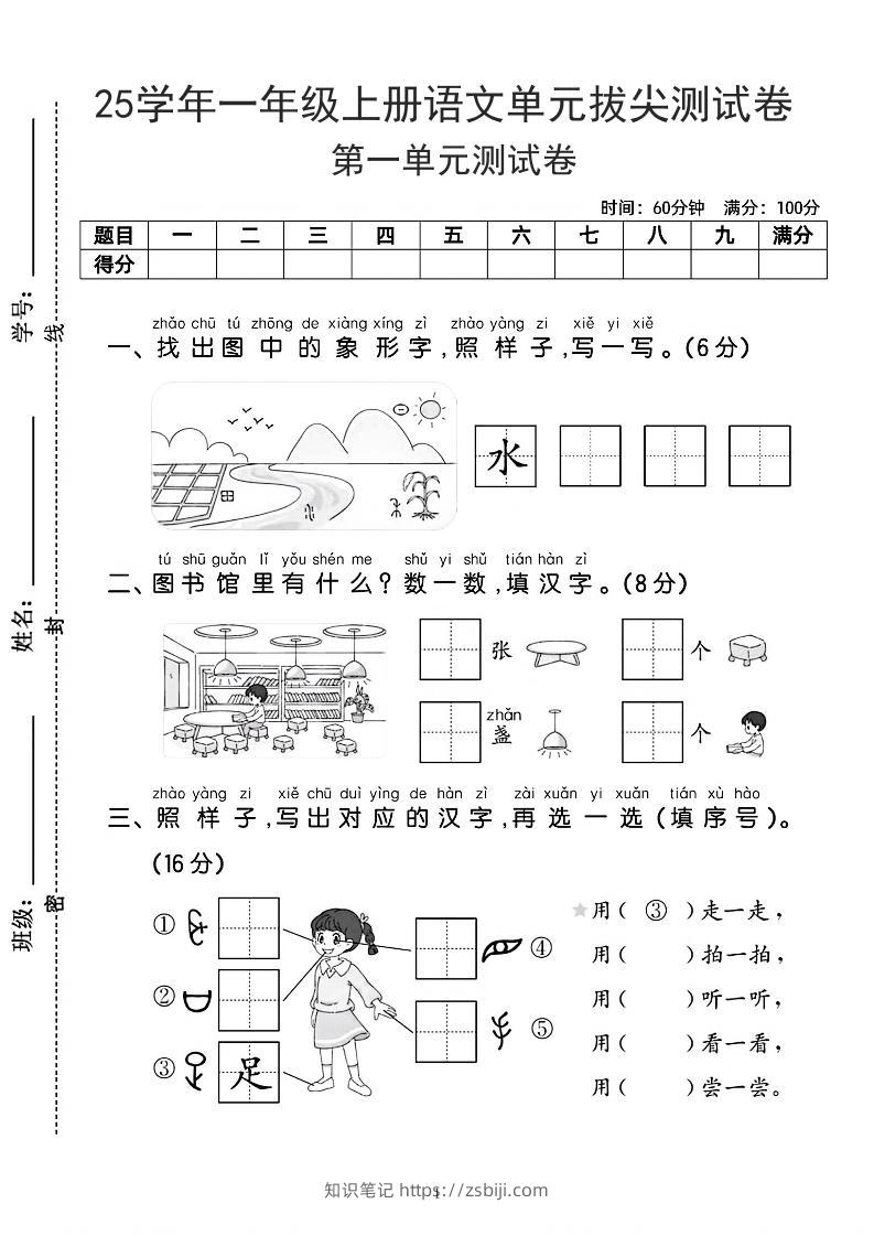 25学年一上语文第一单元拔尖测试卷-水田（含答案5页）-知识笔记