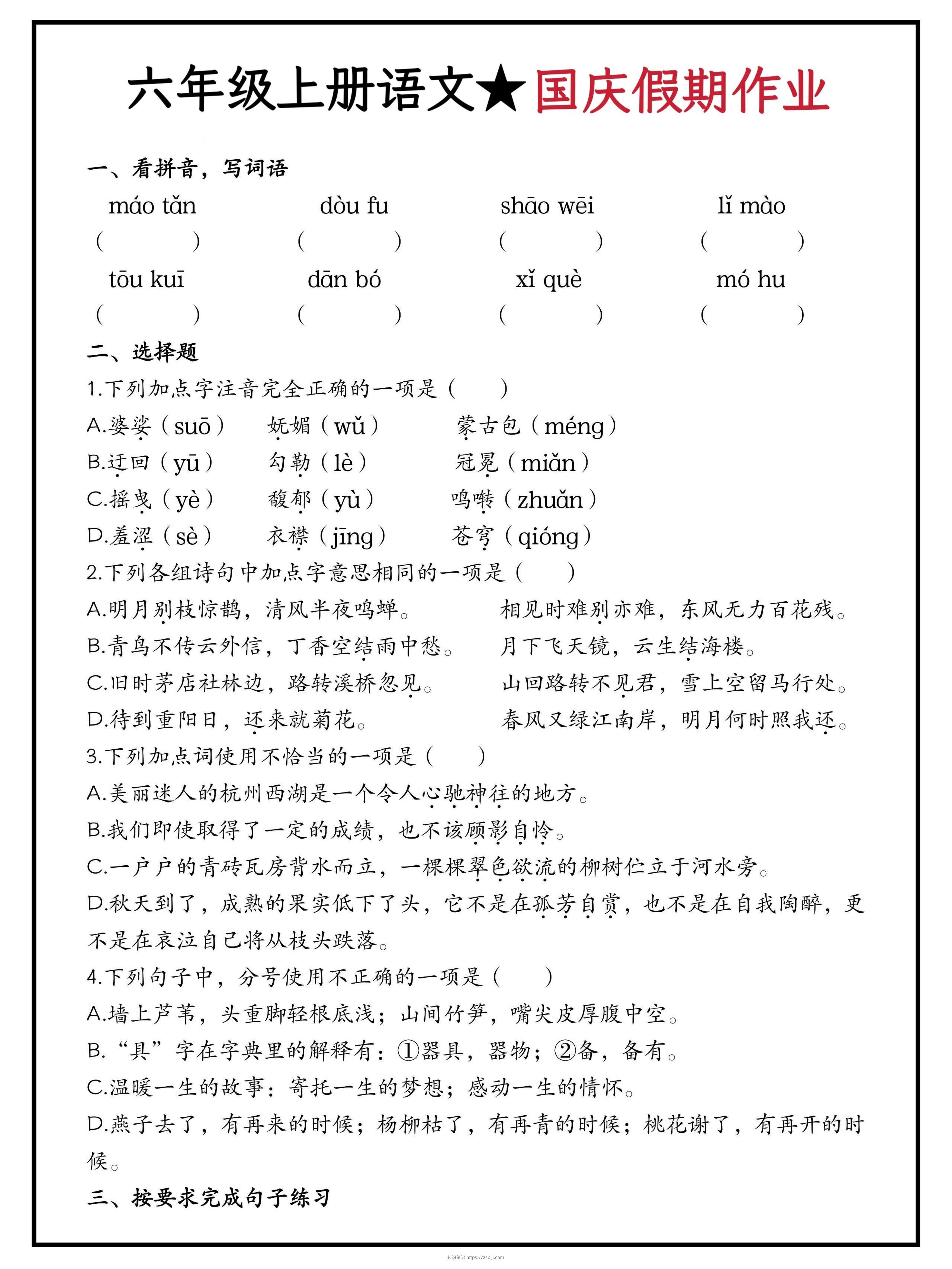六年级上册语文国庆假期作业（含答案15页）-知识笔记