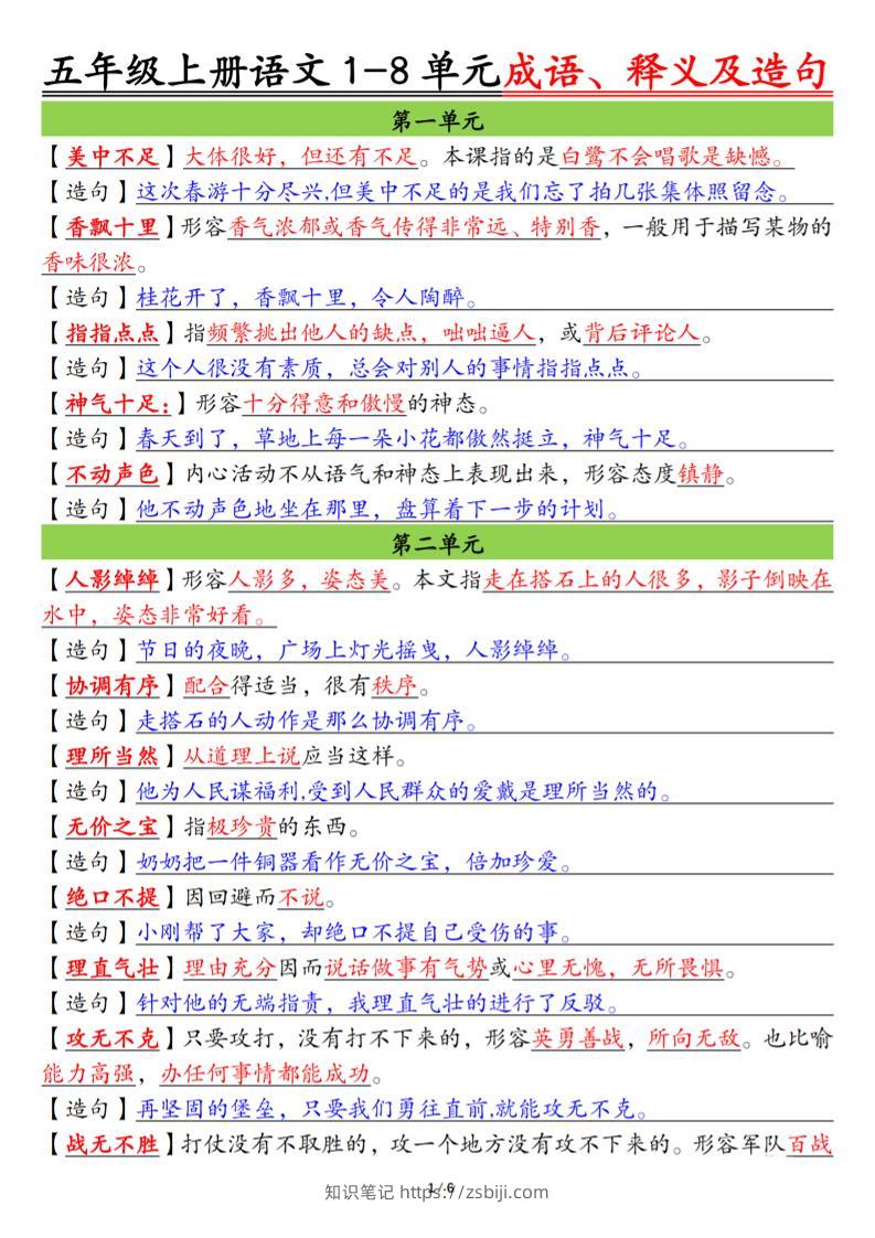 五上语文1-8单元成语、释义及造句空白+答案12页-知识笔记
