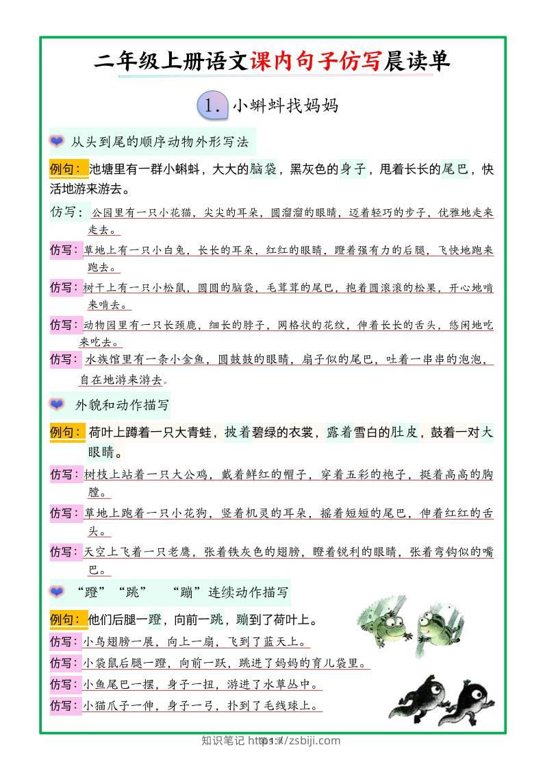 新二上语文课内句子仿写晨读单（18页）-知识笔记