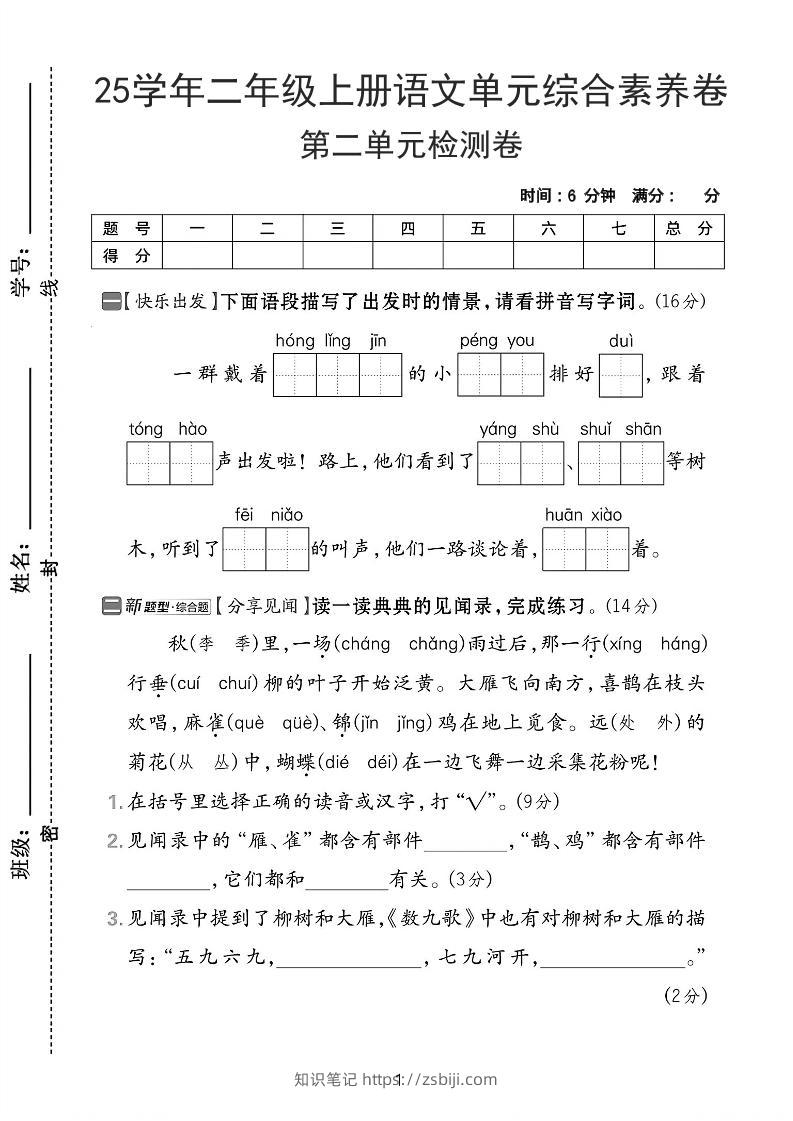 25学年二上语文第二单元综合素养卷-红领巾（含答案5页）-知识笔记