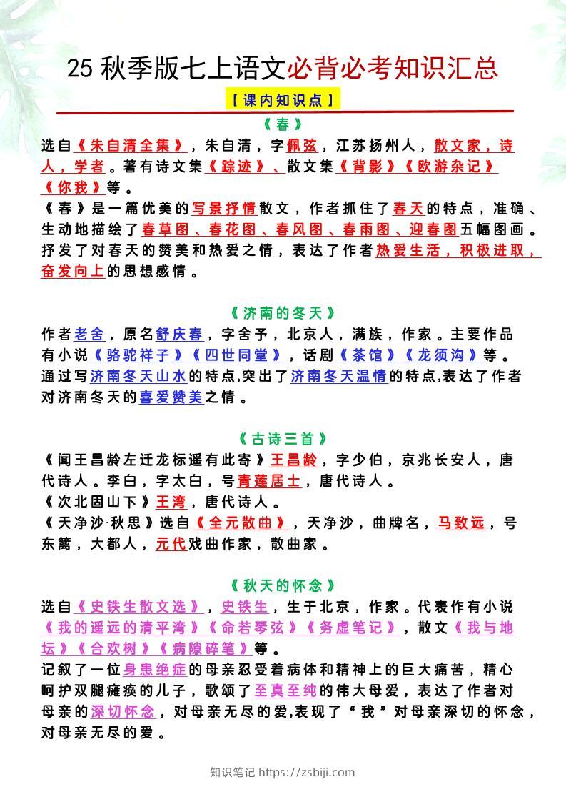 【2025秋新版】七上语文必背必考知识汇总-知识笔记