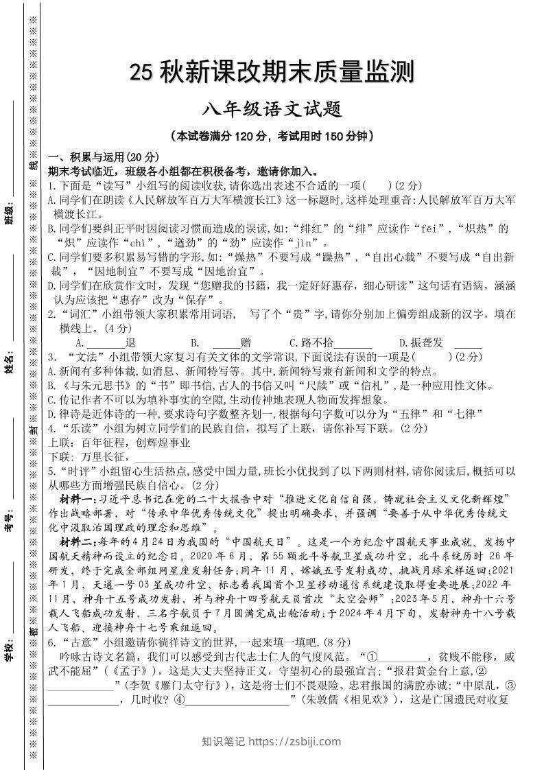 【2025秋新版】八年级上册语文期末模拟测试卷-知识笔记
