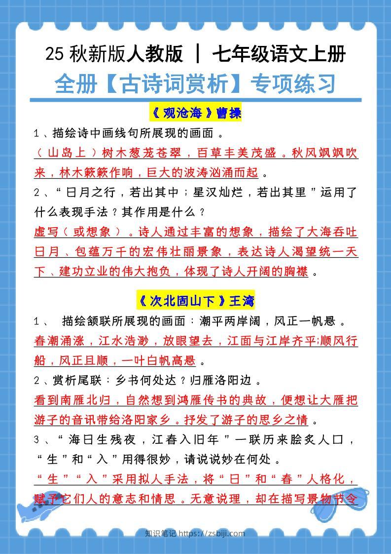 【2025秋新版】七年级语文上册：全册【古诗词赏析】专项练习（含答案）-知识笔记
