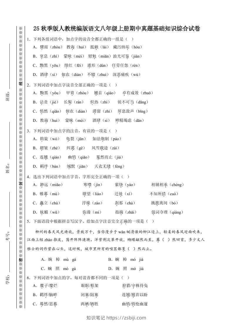 【2025秋新版】人教统编版语文八年级上册期中真题基础知识综合试卷-知识笔记