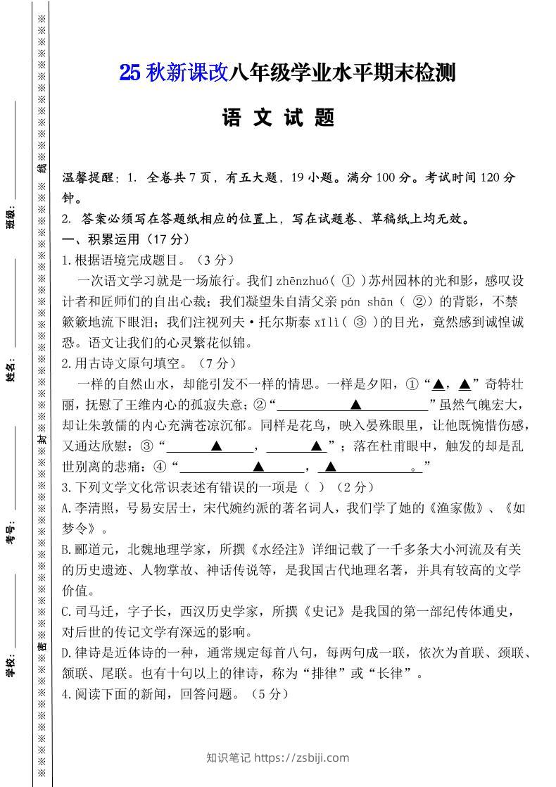 【2025秋新版】八年级上册语文期末模拟卷（人教版）-知识笔记